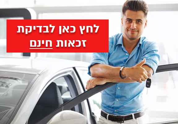 מימון לרכב בדיקת זכאות